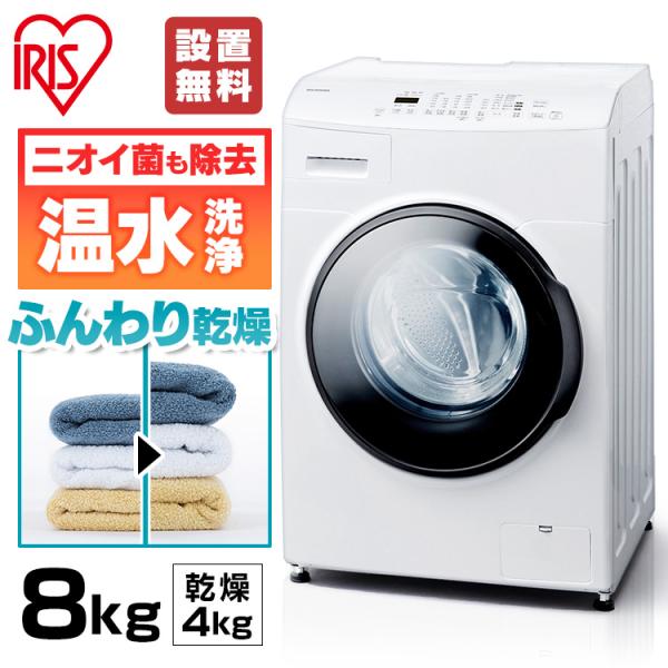 洗濯機 8kg ドラム式洗濯機 洗濯乾燥機 乾燥機能付 アイリスオーヤマ 洗濯8kg/乾燥4g ガチ...