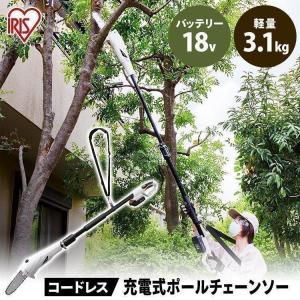 チェーンソー 充電式 電動ノコギリ 高枝チェーンソー 剪定 枝切り 最大2ｍ 軽量 庭 園芸 ポールチェーンソー JPC1518 アイリスオーヤマ *