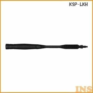 高圧洗浄機 パーツ 広角変圧ランス KSP-LKH アイリスオーヤマ