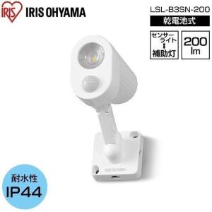 センサーライト 屋外 LED 防犯 乾電池 玄関 人感センサー パールホワイト LSL-B3SN-200 アイリスオーヤマ