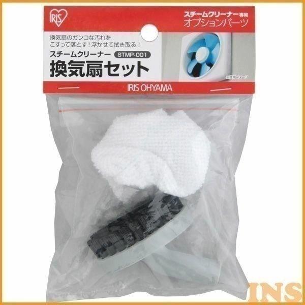 スチームクリーナー パーツ アイリスオーヤマ 専用換気扇セット STMP-001