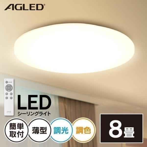 シーリングライト LED 8畳 調光 調色 天井照明 照明 電気 安い 薄型 アイリスオーヤマ AC...