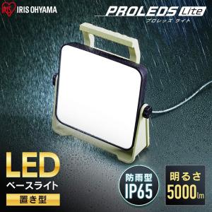 投光器 LED 作業灯 屋外 防水 ベースライト 屋内  AC式 釣り 現場 作業場 アイリスオーヤマ LEDライト ライト 5000lm LWTL-5000BA｜照明とエアコン イエプロYahoo!店