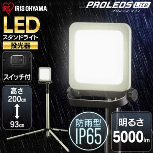 投光器 LED 作業灯 防水 スタンドライト 5000lm LEDライト 省電力 屋外 長寿命 ライト 虫がよりにくい 照明 災害 LWTL-5000ST アイリスオーヤマ
