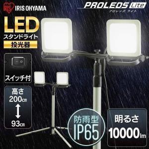 投光器 LED 作業灯 屋外 防水 作業照明 照明 ライト スタンドライト LEDライト 省電力 長寿命 虫がよりにくい アイリスオーヤマ 10000lm LWTL-10000ST｜insair-y