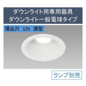 ダウンライト用専用器具 深型の買取情報