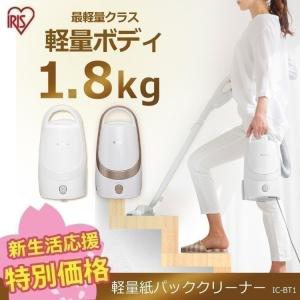 紙パック式 掃除機 軽量 紙パック クリーナー IC-BT1...