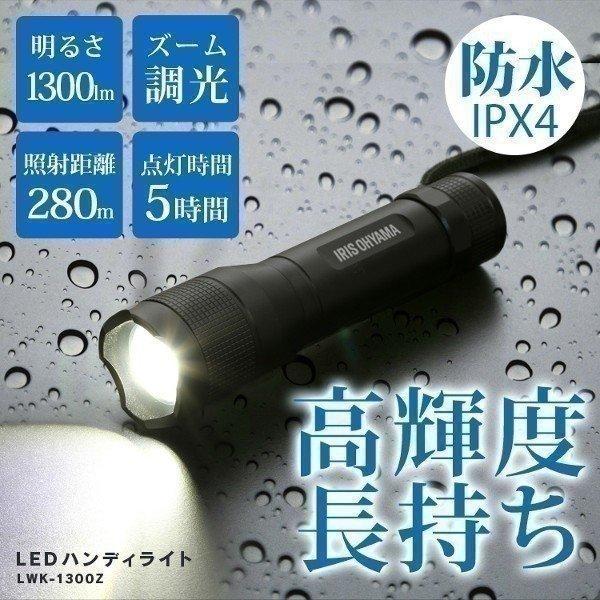 懐中電灯 LED ライト 強力 軽量 防水 長時間 アイリスオーヤマ ズーム機能 ハンディライト 防...