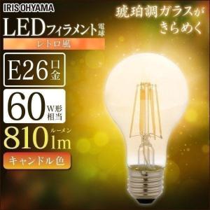 LED電球 E26 おしゃれ フィラメント電球 レトロ風 琥珀調ガラス製 キャンドル色 60W形相当 LDA7C-G-FK アイリスオーヤマ