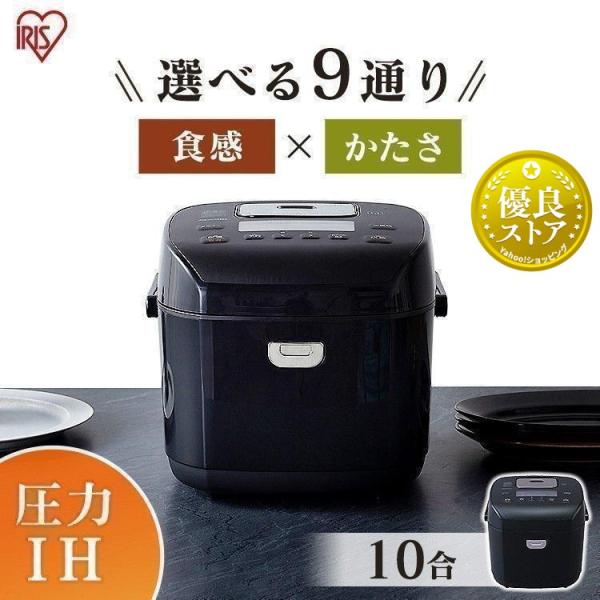 炊飯器 一升 1升 10合 圧力IH 銘柄炊き アイリスオーヤマ 炊き分け 圧力IHジャー炊飯器 1...