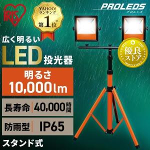 LED 投光器 作業灯 三脚付きスタンドライト 防雨型 屋内・屋外兼用