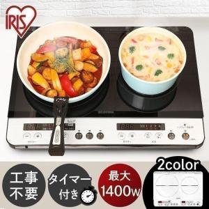 ※516476で販売中 IHクッキングヒーター 2口 卓上 一人暮らし 1400W 工事不要 IHコンロ IHK-W12P-B IHK-W12-W アイリスオーヤマ