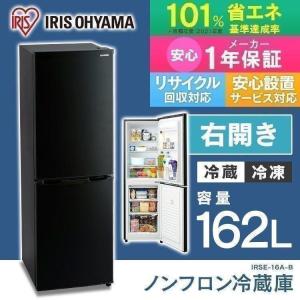 ※572638で販売※冷蔵庫 冷凍庫 162L ノンフロン冷凍冷蔵庫 162L ブラック IRSE-16A-B アイリスオーヤマ