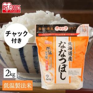 令和6年産 低温製法米 北海道産ななつぼし通常米 2kg チャック付きスタンド アイリスオーヤマ