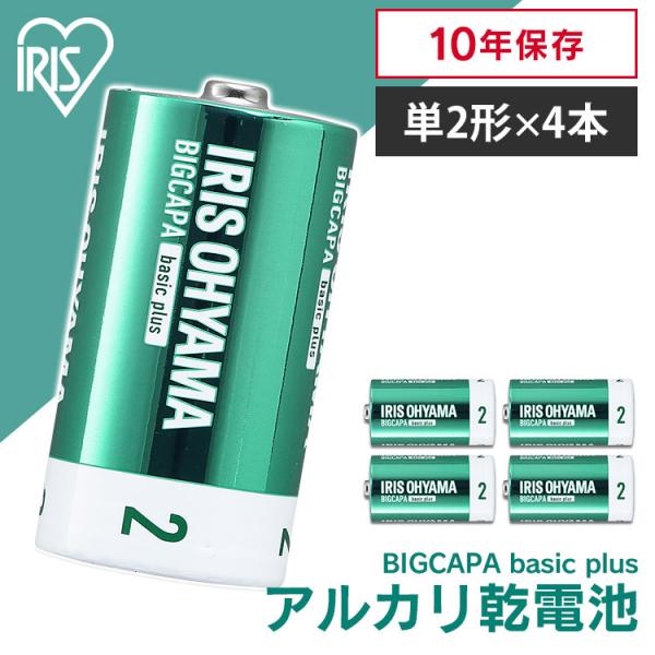 BIGCAPA basic＋ 単2形アルカリ乾電池4本パック LR14Bbp/4S アイリスオーヤマ