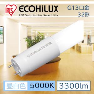 IRIS OHYAMA 直管LEDランプ ECOHiLUX HE190S (両側給電) LDG32T IRIS OHYAMA 直管LEDランプ ECOHiLUX HE190S (両側給電) LDG32T
