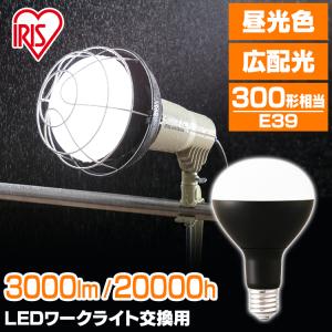 投光器 LED ワークライト 交換用 LED投光器 E39 LED照明 作業灯 LED電球 投光器用 3000lm LDR25D-H-E39-E アイリスオーヤマ｜insair-y