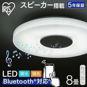 シーリングライト LED 8畳 スピーカー Bluetooth 調光 調色 節電 省エネ おしゃれ アイリスオーヤマ 音楽 スピーカー リモコン CEA-2108DLSP