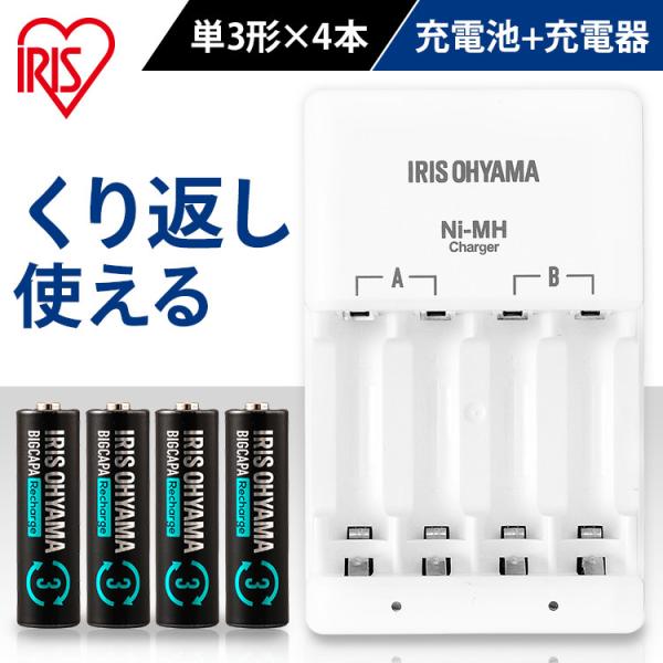 ビックキャパ リチャージ 充電器セット 単3形4本パック付き BCR-SC3MH/4S アイリスオー...