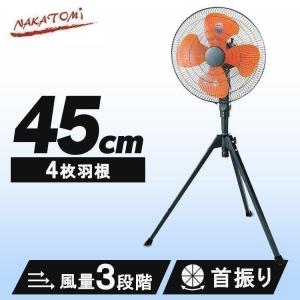 工場扇 45cm 工業扇 扇風機 業務用 業務用扇風機 大型 外用 工場用 オフィス 外 工場扇 床置き 工業扇風機 工業用扇風機 三脚式 大型扇風機 HSE-45 ナカトミ｜insair-y