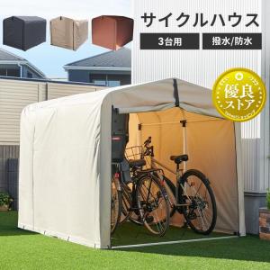 サイクルハウス 3台用 自転車置き場 自転車ガレージ サイクルテント