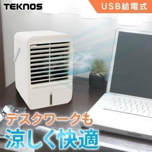 冷風扇 冷風機 小型 卓上 コンパクト USB 給電式 風量3段階 リズム風 小型冷風機 取っ手付き TEKNOS テクノス USBミニ冷風扇 MCW-002U * (B)