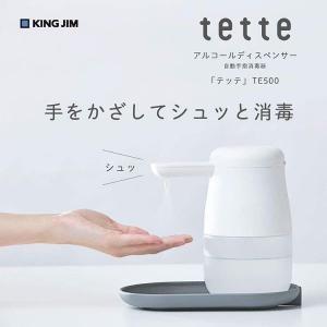アルコールディスペンサー 自動 テッテ おしゃれ アルコール アルコール消毒 白 TE500シロ キングジム (D)