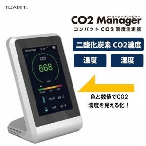 CO2センサー 飲食店 CO2マネージャー 二酸化炭素濃度計 アラート機能付き 湿度計測 充電式 コンパクト 空気質検知器 メーターモニター TOA-CO2MG-001