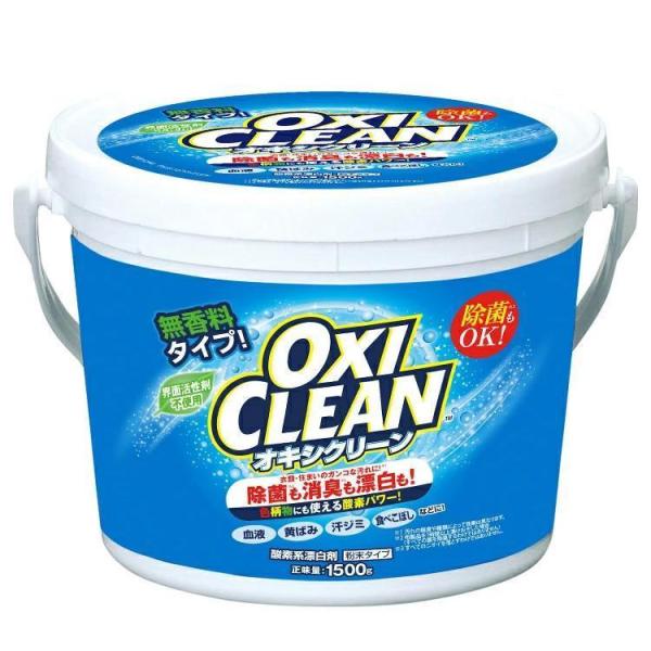 オキシクリーン 1500g 1.5kg 洗濯洗剤 大容量サイズ 粉末洗剤 OXI CLEAN 酸素系...