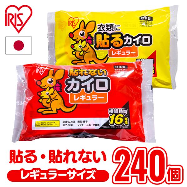 カイロ 使い捨てカイロ 貼るカイロ 貼れないカイロ レギュラー 240枚入り（10枚×24袋）防寒 ...