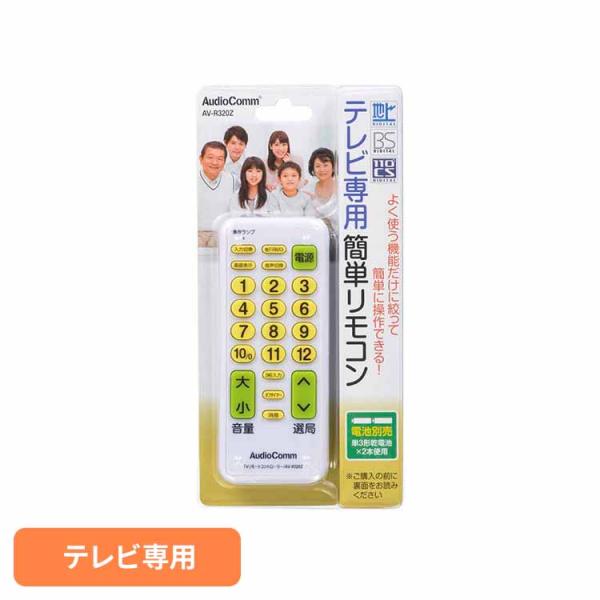 TV専用簡単リモコン AV-R320Z オーム電機