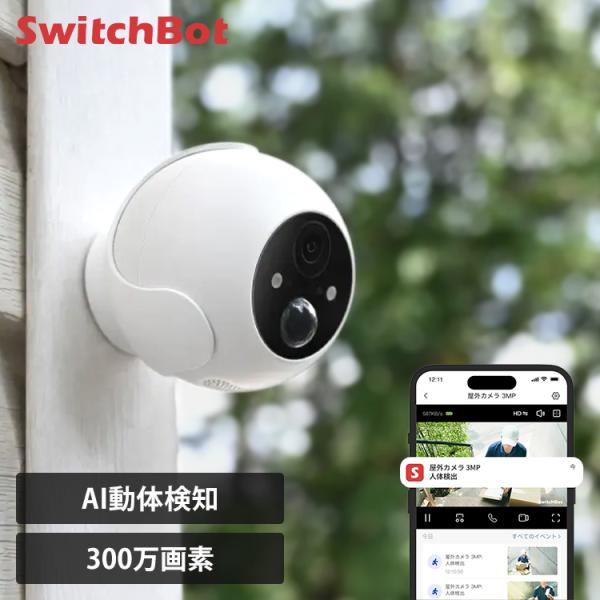 SwitchBot 屋外カメラ 3MP  W4102000 SwitchBot