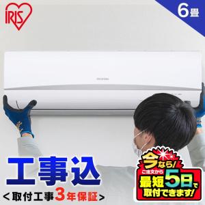 エアコン 6畳用 6畳 工事費込み 2.2kW 省エネ アイリスオーヤマ 時間指定可 ルームエアコン 工事費込 工事込