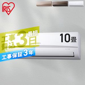 エアコン 10畳 工事費込 アイリスオーヤマ IHF-2806G 2.8kw 単相100V  10畳用 ルームエアコン 工事費込み