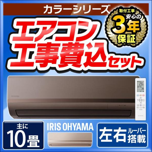 エアコン 10畳用 工事費込み アイリスオーヤマ 10畳 工事費込 2.8kw 単相100V ホワイ...