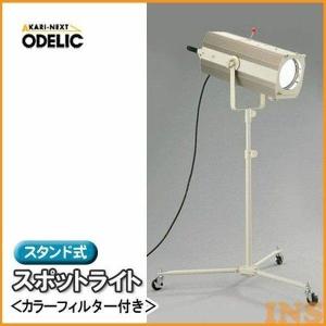 オーデリック(ODELIC) スタンド式スポットライト（カラーフィルター付き） OE031033  TC｜insair-y