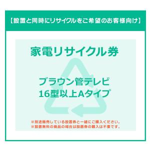 16型以上 ブラウン管TV券A