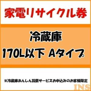 冷蔵庫(170L以下)券A