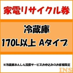 【INS家電リサイクル券】冷蔵庫(171L以上)券A