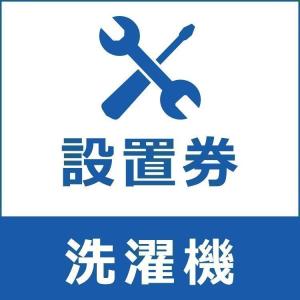 洗濯機設置券 (代引き不可)