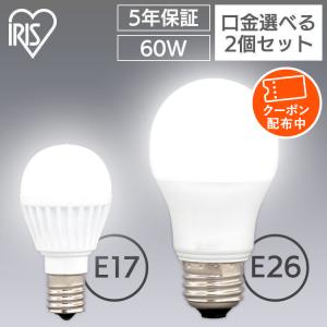 LED電球 2個セット 電球 E17 E26 昼光色 昼白色 電球色 60W 60形相当 アイリスオーヤマ  広配光 省エネ 節電 節約 明るい