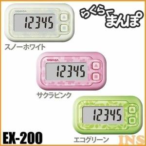 歩数計 らくらくまんぽ らくらく万歩 EX-200W・P・G スノーホワイト・サクラピンク・エコグリーン ヤマサ時計 山佐