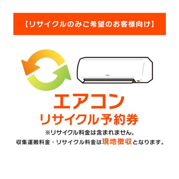 【リサイクルのみご希望のお客様向け】 エアコン リサイクル予約券 リサイクル券 【代引き不可】
