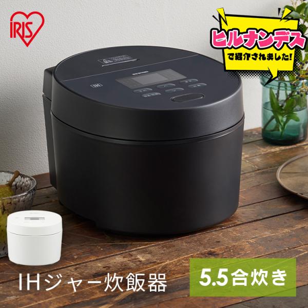 炊飯器 5.5合 一人暮らし IHジャー炊飯器 5.5合 アイリスオーヤマ ホワイト ブラック RC...