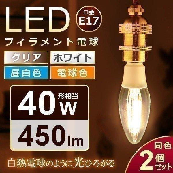 LED電球 LED フィラメント電球 E17 40W相当 LDC3N-G-E17・LDC3L-G-E...