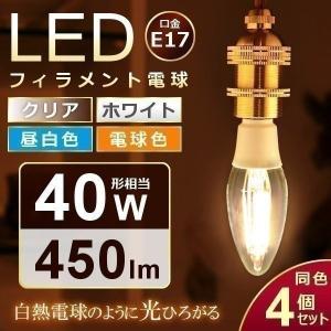 LED電球 LED フィラメント電球 E17 40W相当 LDC3N-G-E17・LDC3L-G-E17 4個セット アイリスオーヤマ｜insair-y