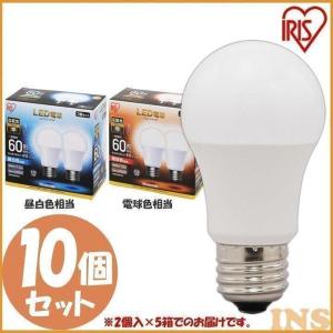 LED電球 E26 広配光タイプ 60形相当 LDA7D-G-6T5・LDA7N-G-6Ｔ5・LDA8L-G-6Ｔ5 アイリスオーヤマ 10個セット