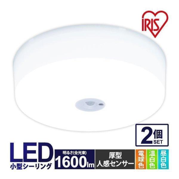 シーリングライト LED 小型 アイリスオーヤマ 天井照明 玄関 廊下 トイレ 2個セット 1600...