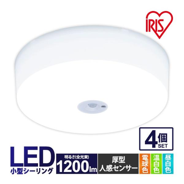 シーリングライト LED 小型 アイリスオーヤマ 天井照明 玄関 廊下 トイレ 4個セット 1200...