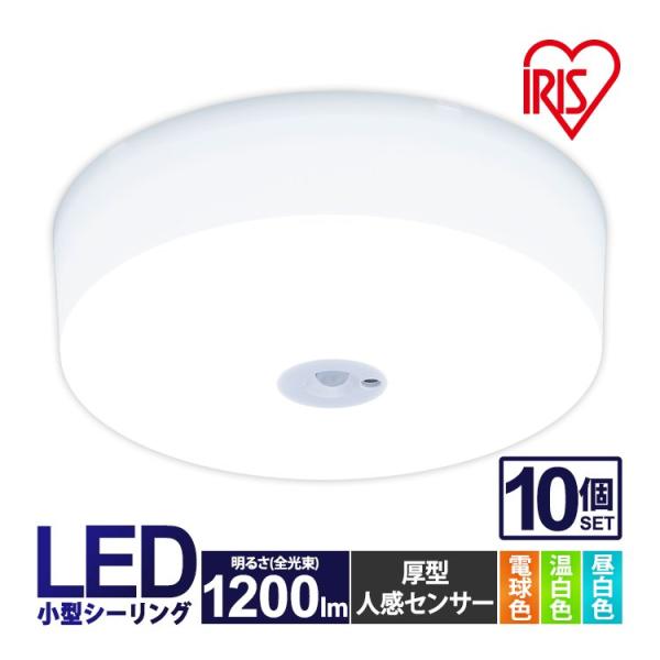 シーリングライト LED 小型 アイリスオーヤマ 天井照明 玄関 廊下 トイレ 10個セット 120...